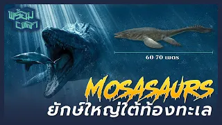 MOSASAURS : ยักษ์ใหญ่แห่งท้องทะเล กับเรื่องที่ในหนังไม่ได้บอกคุณ