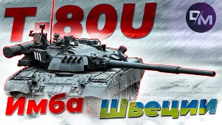 НЕСКУЧНЫЙ ОБЗОР T-80U | War Thunder