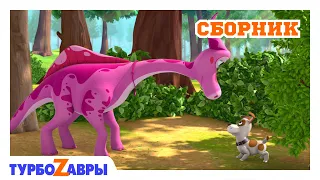 Турбозавры 🦕 | Неожиданный поворот 🛻 | Сборник 💛 | Мультфильм для детей | Мультики