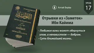 Отрывки из «Заметок» Ибн Кайима | Урок 17