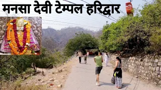 मनसा देवी मंदिर हरिद्वार | Mansa Devi Mandir Haridwar | Haridwar City | Vlogs Rahul