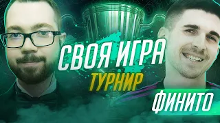 СВОЯ ИГРА | ТУРНИР #9 x ФИНИТО