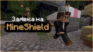 Заявка на MineShield academy | ЧЕКАЙ ОПИСАНИЕ!