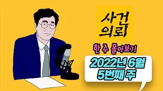 [사건의뢰 몰아보기] 2022년 6월 5번째 주