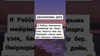 Балаларыма дұға🤲