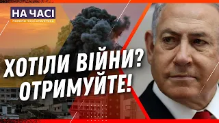 ⚡ТЕРМІНОВО. Ізраїль почав найпотужнішу атаку на Газу. Офіційна заява Нетаньягу / НА ЧАСІ