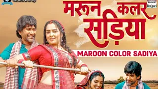 maroon colour sadiya #dineshlalyadav #amarpali dubey #kalpana #viral #shorts #bhojpuri