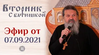 Вторник с Батюшкой. Беседа о. Андрея с прихожанами 7 сентября 2021 года