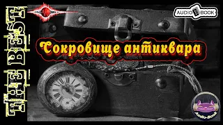 Сокровище антиквара. Аудиокнига-3.  Серия «Антиквар» 👌🏆👍 #Аудиокниги #AudioBook