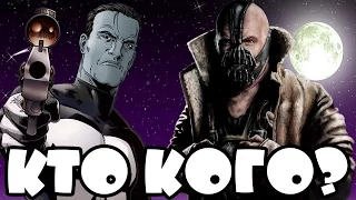 Кто кого #26 Каратель (Punisher Franken Castle) vs Бэйн (Bane)