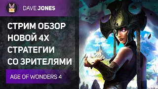 🔴AGE OF WONDERS 4 - НОВАЯ СТРАТЕГИЯ  КРЫСЫ РЫЦАРИ. ЧАСТЬ 1.