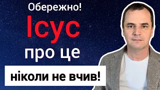 5 речей, про які Ісус ніколи не вчив