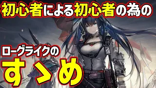 【アークナイツ解説】初心者による初心者の為のローグライク(統合戦略)のすゝめ【arknights/明日方舟】