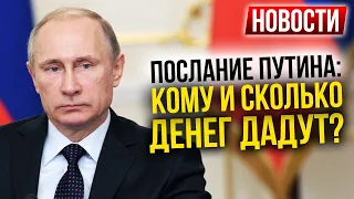 Послание Путина - Кому и сколько дадут денег? Новости