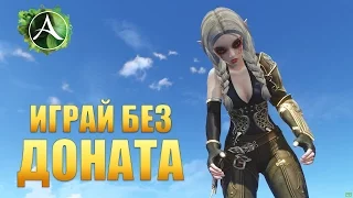 ArcheAge - КАК НАЧАТЬ ИГРАТЬ ВООБЩЕ БЕЗ ДОНАТА?