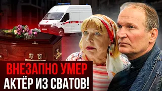 ТРАДЕГИЯ! ВЕЛИКИЙ АРТИСТ СЕРИАЛА СВАТЫ УМЕР. Из жизни ушёл Вахтанг Кикабидзе