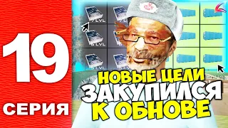 ЭТО МОИ НОВЫЕ ЦЕЛИ, ЕСЛИ... ⏰📆 ПУТЬ УСПЕШНОГО БОМЖА на АРИЗОНА РП в САМП! (Серия 19)