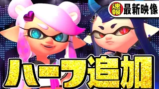 【速報】公式の新映像『イカタコハーフ』実装でDLCサイドオーダー伏線ヤバすぎるww【スプラトゥーン3】