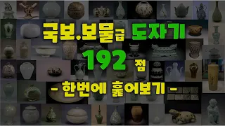 국보.보물급 도자기 192점 한번에 훑어보기 Korean traditional pottery 192 scan