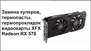 Замена кулеров, термопасты, термопрокладок видеокарты XFX Radeon RX 570
