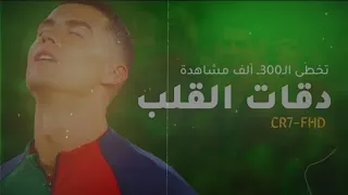 اغنية دقات القلب على مهارات و اهداف كريستيانو رونالدو