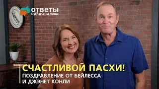 Счастливой Пасхи! | Поздравление от Бейлесса и Джэнет Конли