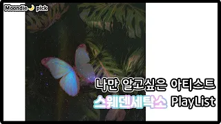 [Playlist] 나만 알고싶은 아티스트: 스웨덴세탁소 노래모음 (20Song)