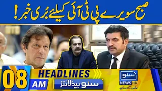 Bad News For PTI & Sher Afzal Marwat ? | News Headlines | 08 AM | 26 Apr 24 | Suno News HD