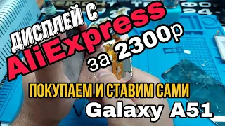 Samsung Galaxy A51 замена экрана /(SM A515FM) LCD Replacement