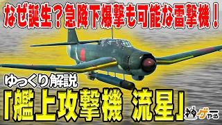 【ゆっくり解説】艦上攻撃機 流星―艦攻と艦爆の統合【急降下爆撃も雷撃も】