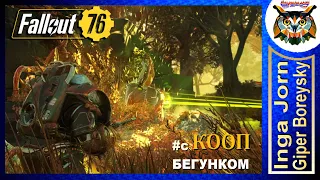 Fallout 76 STELL REIGN ☢️ Кооп с ГБ и БЕГУНКОМ #46 СЕРДЦЕ ДУШИТЕЛЬ