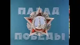 Парад Перемоги. 24.06.1945 ( у кольорі)