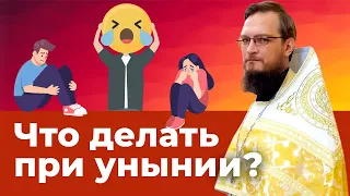 Что делать при унынии? Священник Антоний Русакевич