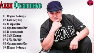 Ахан Отыншиев 2020💯15 Лучших Песен Ахана Отыншиев || Полный Альбом Ахан Отыншиев|