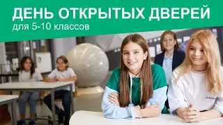 День открытых дверей для поступающих в 5–10 классы