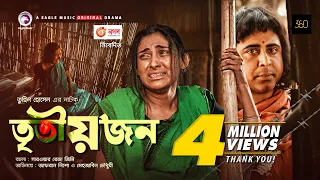 Tritiyojon | তৃতীয়জন | Bangla Natok 2020 | Afran Nisho | Mehazabien Chowdhury | Bangla New Natok