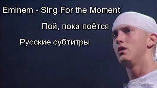 Eminem - Sing For The Moment (Пой, пока поётся) (Русские субтитры / перевод / rus sub / рус суб)