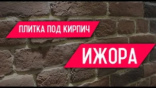 Кирпич Ижора для внутренней и внешней отделки. Декоративный кирпич Ижора в интерьере. OldBrick.su