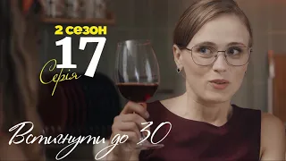 Встигнути до 30 17 серія 2 сезон (2023) | Прем'єра на ТЕТ | Серіал 2023 - Комедія | Огляд