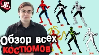 История и Характеристики ВСЕХ КОСТЮМОВ ЧЕЛОВЕКА-ПАУКА! |Spider-Man: Все костюмы паучка на 2017