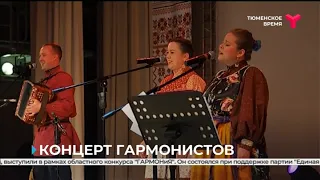Жители Краснодона посмотрели трансляцию концерта гармонистов, который прошёл в Заводоуковске