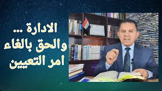 الادارة ... والحق بالغاء امر التعيين