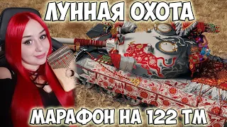 Новый марафон на 122 TM в 3D-стиле! Лунная охота #1