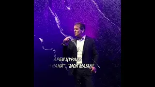 Сан Нана -Арби Цураев