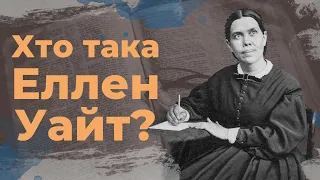 Хто така Еллен Уайт? | Біблія продовжує говорити