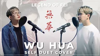 Legend of Fei《无华》Wu Hua Self Duet Cover by Bodokun 【有翡】