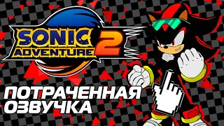 СМЕШНАЯ ОЗВУЧКА ОТ ШЕДОУ ИЗ ОБЗОРА НА Sonic Adventure 2