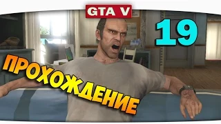 ч.19 Прохождение GTA 5 - Отжали квартиру у Флойда