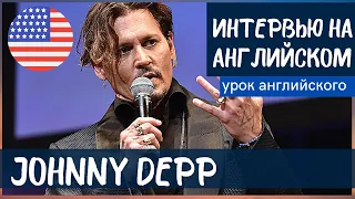 АНГЛИЙСКИЙ НА СЛУХ - Джонни Депп (Johnny Depp)