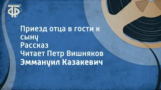 Эммануил Казакевич. Приезд отца в гости к сыну. Рассказ. Читает Петр Вишняков (1969)